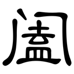 阖: 隸書