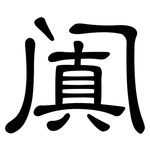 阗: 隸書