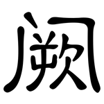 阙: 隸書