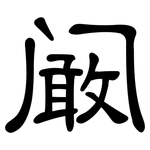 阚: 隸書
