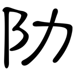 阞: 隸書