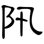 阠: 隸書