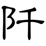 阡: 隸書