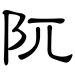 阢: 隸書