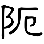 阨: 隸書