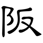 阪: 隸書