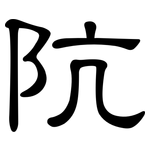 阬: 隸書