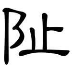 阯: 隸書