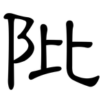 阰: 隸書