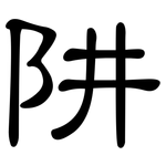 阱: 隸書