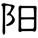 阳: 隸書