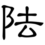 阹: 隸書