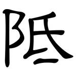 阺: 隸書