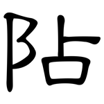 阽: 隸書