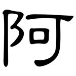 阿: 隸書