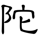 陀: 隸書 陀: 隸書