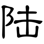 陆: 隸書 陆: 隸書