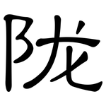 陇: 隸書