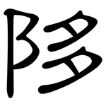 陊: 隸書