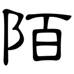 陌: 隸書