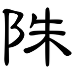 陎: 隸書