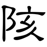 陔: 隸書