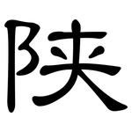 陕: 隸書