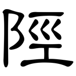 陘: 隸書
