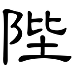 陛: 隸書