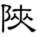 陜: 隸書