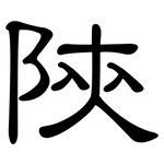 陝: 隸書