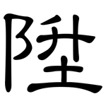 陞: 隸書