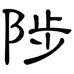 陟: 隸書