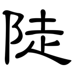 陡: 隸書
