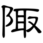 陬: 隸書
