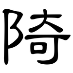 陭: 隸書