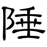陲: 隸書