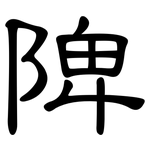 陴: 隸書
