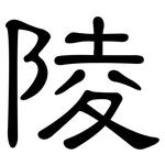陵: 隸書 陵: 隸書