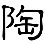陶: 隸書 陶: 隸書