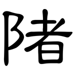 陼: 隸書