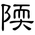 陾: 隸書