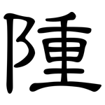 隀: 隸書