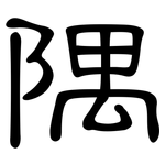 隅: 隸書