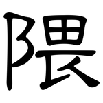 隈: 隸書