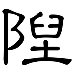 隉: 隸書
