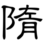 隋: 隸書