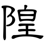 隍: 隸書