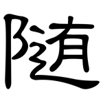 随: 隸書