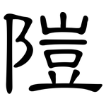 隑: 隸書